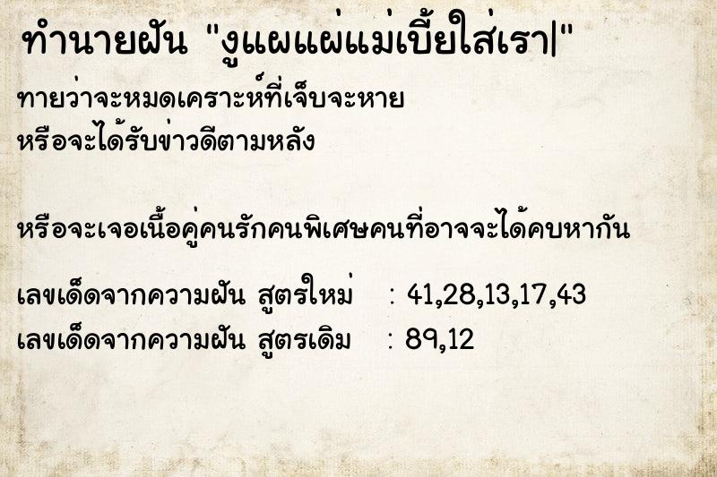 ทำนายฝันงูแผแผ่แม่เบี้ยใส่เรา| ทำนายฝันทำนายฝันงูแผแผ่แม่เบี้ยใส่เรา|